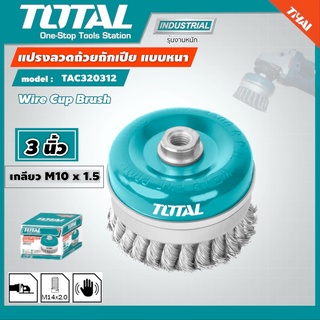 TOTAL 🇹🇭 แปรงลวดถ้วยถักเปีย รุ่น TAC320312 ขนาด 3 นิ้ว เกลียว M10x1.5แปรงลวด แปรงลวดถ้วย เครื่องมือ เครื่องมือช่าง