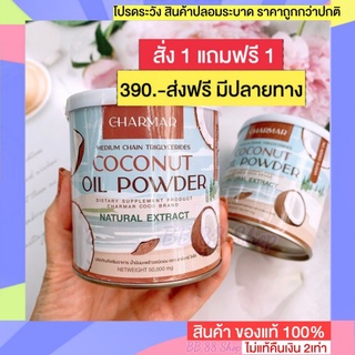 ผงมะพร้าวสกัดเย็น ผงมะพร้าว ชาร์มาร์โคโค่ Charmar coco mct 💥สั่ง1ฟรี1 มะพร้าวสกัดเย็นผง นมผอมฮอกไกโด ชาร์มาร์ เจลลี่ผิว