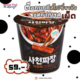 สไปซี่ จาจัง ต๊อกป๊อกกิ (ต๊อกป๊อกกิพร้อมซอสถั่วดำ รสเผ็ด)(ตรา ยูอัส) SPICY JJAJANG TOPOKKI (YOUUS BRAND) 사천짜장 떡볶이