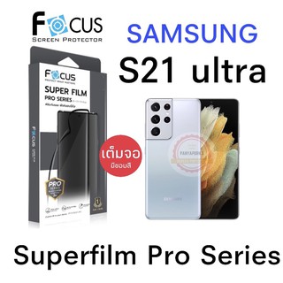 FOCUS Superfilm Pro Series Samsung S21 ultra แถมฟรีฟล์มหลัง