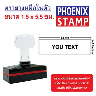 ตรายางหมึกในตัว ด้ามหัวเพชร แบบ FLASH STAMP ขนาด 1.5x5.5 cm