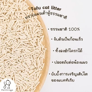 Petthings ทรายเต้าหู้ ทรายแมวเต้าหู้ธรรมชาติ 7 ลิตร