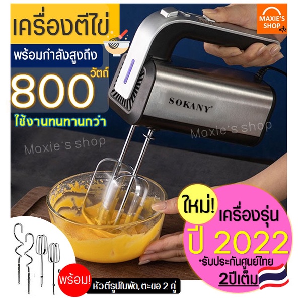 🔥ส่งฟรี🔥 เครื่องตีไข่ ไฟฟ้า Sokany 800W(รุ่นใหม่ ปี2022) รับประกันศูนย์ไทย2ปีเต็ม พร้อม!หัวตี 2รูปแบ