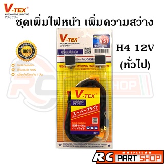 ชุดเพิ่มไฟหน้า เพิ่มความสว่าง V-TEX หลอด H4 (V51) สำหรับรถยนต์ทั่วไป