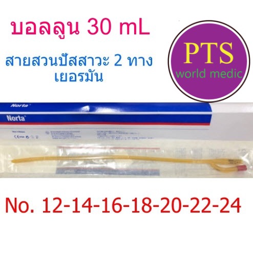 สายสวนปัสสาวะ 2 ทาง Norta 2 ways เยอรมัน (Balloon 30 mL) สำหรับผู้ใหญ่ (1 เส้น)