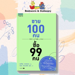 ขาย 100 คน ซื้อ 99 คน เขียนโดย  อะกิระ คะกะตะ