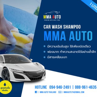 แชมพูล้างรถ สูตรหัวเชื้อเข้มข้น MMA AUTO Car Wash Shampoo 1 ลิตร