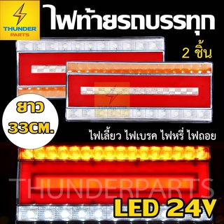 ไฟท้ายรถบรรทุก LED 24V ยาว 33CM.*โครงเหล็ก 2ชิ้น (ซ้าย-ขวา) Snowflag33C