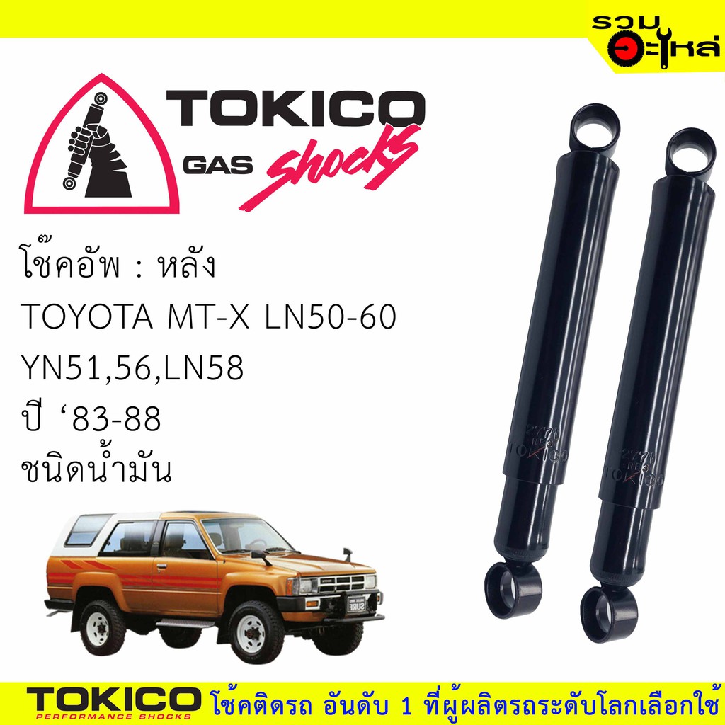 โช๊คอัพหลัง TOKICO ชนิดน้ำมัน 📍(2771) For :TOYOTA LN50,51,55,56,85 ,YN51,56,80,85 (ซื้อคู่ถูกกว่า) 🔽