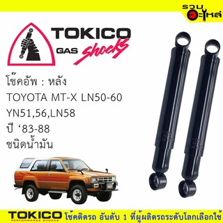 โช๊คอัพหลัง TOKICO ชนิดน้ำมัน 📍(2771) For :TOYOTA LN50,51,55,56,85 ,YN51,56,80,85 (ซื้อคู่ถูกกว่า) 🔽ราคาต่อต้น🔽