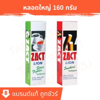 ZACT | ยาสีฟัน ขจัดคราบ แซคท์ สูตรสำหรับผู้ดื่มกาแฟและชา(สีเขียว) สูตรสำหรับผู้สูบบุหรี่(สีแดง) 160 กรัม