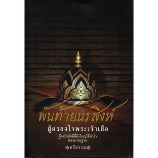 พันท้ายนรสิงห์ ผู้ครองใจพระเจ้าเสือ (145)