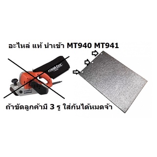 424057-1 แผ่นคาบอล สำหรับ mt940 mt941 ของแท้จาก มากีต้า makita ตัวแทนจำหน่าย maktec