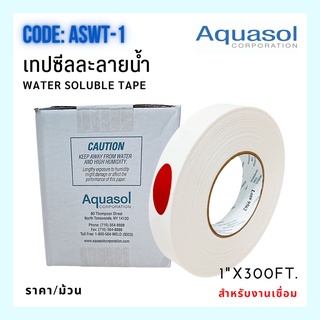 เทปซีลละลายน้ำ กว้าง1”  (1”x300FT ) ASWT-1 Water Soluble Tape AQUASOL  USA