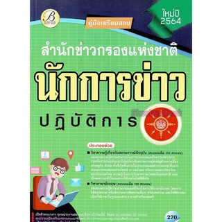 คู่มือเตรียมสอบ นักการข่าวปฏิบัติการ สำนักข่าวกรองแห่งชาติ ปี2564 PK2223