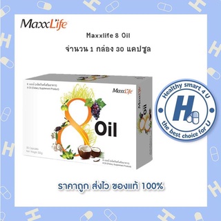 Maxxlife 8 Oil 30 แคปซูล น้ำมัน 8 ชนิด บำรุงสมอง ช่วยให้ผิวชุ่มชื้น บำรุงสุขภาพโดยรวม