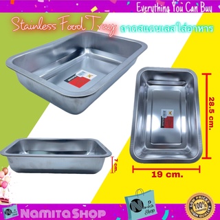 Stainless Food Tray ถาดอาหาร ถาดใส่อาหาร ถาดบรรจุอาหาร สแตนเลส ขนาด 19x28.5x7 cm.