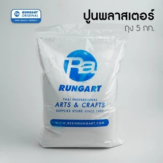 ปูนปลาสเตอร์ พลาสเตอร์ สูตรแห้งเร็ว GYPSUM PLASTER - ถุง 5 กก.