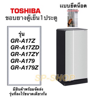 ขอบยางตู้เย็น1ประตู Toshiba เเบบยึดน็อต รุ่น GR-A17 ตัวท้ายสามารถใช้ได้กับหลายรุ่น