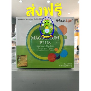 MAGNESIUM PLUS 60 เม็ด MaxxLife บำรุงกระดูก รักษาตะคริว บำรุงหัวใจและหลอดเลือด