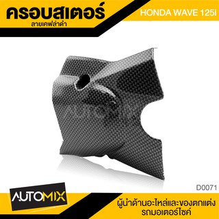 ครอบสเตอร์ สำหรับ HONDA WAVE 125-i ลายเคฟล่า ครอบโซ่  ป้องกันโซ่ สเตอร์ อุปกรณ์ตกแต่งรถ มอเตอร์ไซค์ D0071