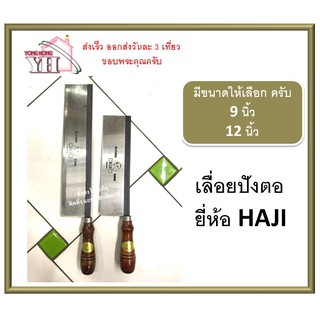 เลื่อยปังตอ ตรา ฮาจิ เลื่อยลอ เลื่อยไม้ ด้ามไม้ เลื่อยตัดไม้ เลื่อย (Haji)  9 / 12 นิ้ว