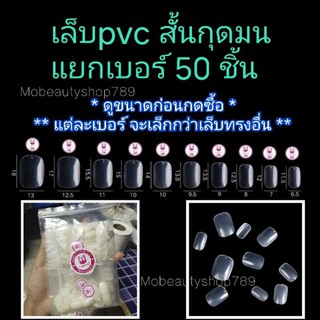 เล็บpvc แยกเบอร์ "สั้นกุดมน" ถุงละ 50 ชิ้น สั้นพิเศษ ยี่ห้อ Nadeco