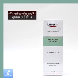 ยูเซอริน ครีมบำรุงผิวหน้า Eucerin Pro Acne Solution A.I. Matt Fluid 50ml. ลดปัญหาสิว รอยดำ รอยแดง ลดผิวมัน