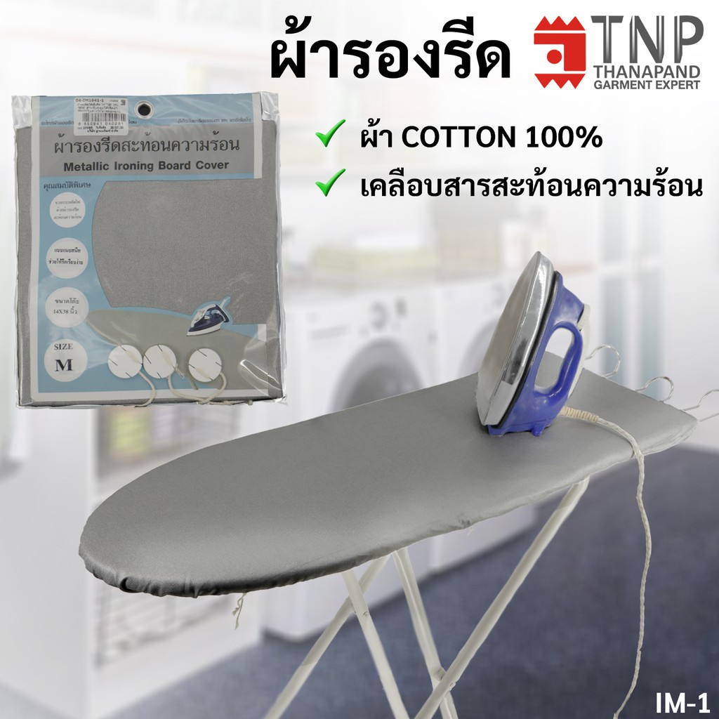 ซื้อ ผ้ารองรีดเคลือบสารสะท้อนความร้อน🔥 รหัส: IM มี4ขนาด (ฐานะภัณฑ์)