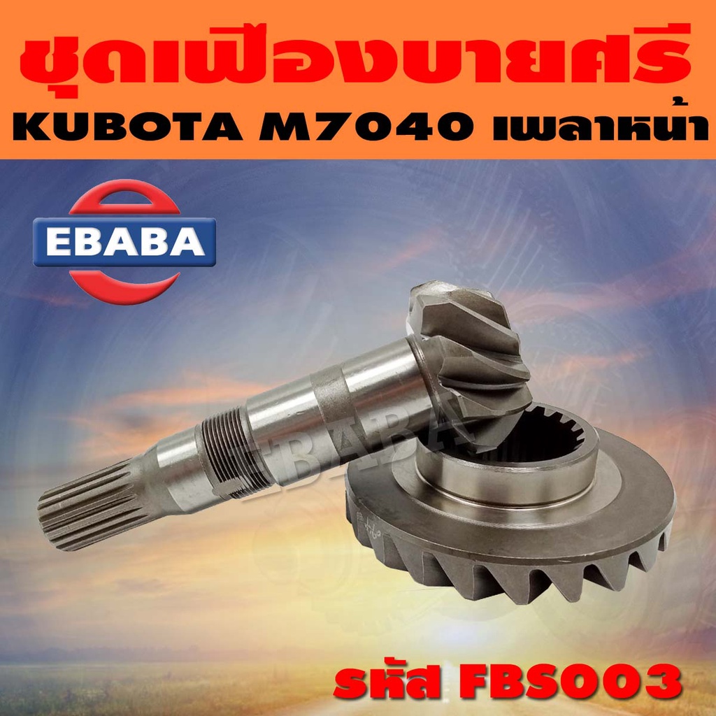 ชุดเฟือง ชุดเฟืองบายศรี เฟืองเดือยหมู เพลาหน้า KUBOTA M7040 รหัส FBS003