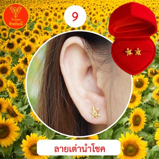 ต่างหูหุ้มทอง No.9 ต่างหู ต่างหูทอง ลายเยอะที่สุด 🎁แถมฟรี!! ตลับใส่ต่างหูทุกคู่🎁