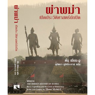 Riverbooks หนังสือประวัติศาสตร์ :ผ่าพม่า เปิดประวัติศาสตร์ปกปิด