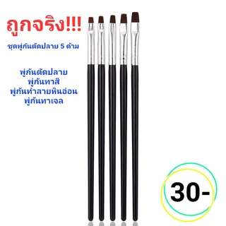 พู่กันหัวตัด พู่กันทำเล็บ พู่กันเซต5ชิ้น พู่กันเพนท์ลาย ทาสี ทาเจล พู่กันทำลายหินอ่อน