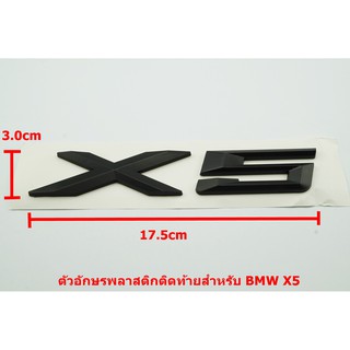 ป้ายโลโก้ท้าย X5 พลาสติกสีดำด้าน ขนาด 17.5x3.0cm สำหรับติดท้าย BMW 5 SERIES ติดตั้งด้วยเทปกาวสองหน้าด้านหลัง