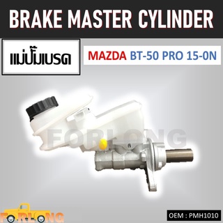 แม่ปั๊มเบรค MAZDA BT-50 PRO, FORD RANGER T6 เกียร์ออโต้ 2015 ขึ้นไป 7/8" M10 #PMH1010 BRAKE MASTER CYLINDER