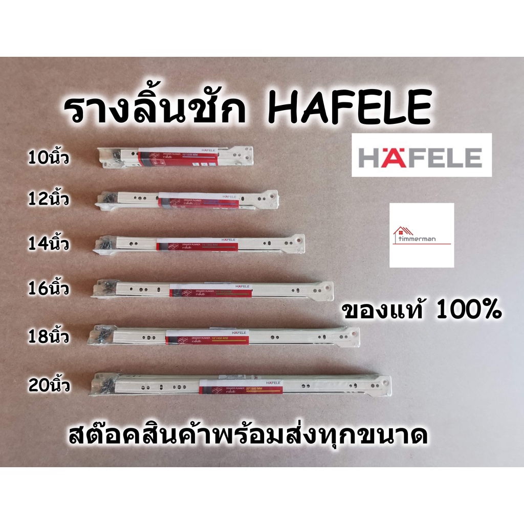 HAFELE รางลิ้นชัก ลูกล้อ รับใต้ เฮเฟเล่ สีครีม มีขนาด 10-20นิ้ว รับน้ำหนัก 25kg ของแท้ 100%