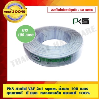 PKS สายไฟ VAF 2x1 sqmm. ม้วนละ 100 เมตร คุณภาพดี  มี มอก. ทองแดงเต็ม ของแท้ 100% ร้านเป็นตัวแทนจำหน่ายโดยตรง