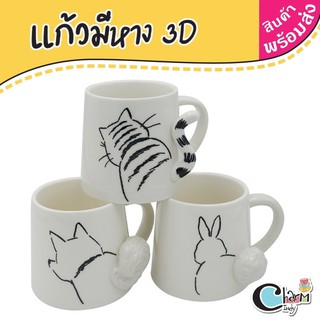 แก้วมัคเซรามิค แก้วกาแฟ มีหูจับ ลายหางสัตว์ 3D กระต่าย สุนัข แมว สีขาว #charmindy