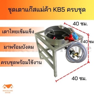 (เตาแก๊สแม่ค้าkb5ครบชุด+บังลม) เตาแก๊สKB5 เตาแก๊สไฟแรง เตาหัวเร่ง เตาหัวฟู่ เตาแก๊สแรงดันสูง ชุดเตาเร่ง เตาฟู่ เตาไฟแรง