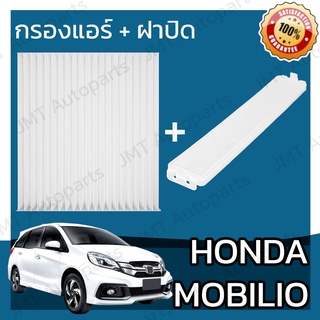 กรองแอร์ + ฝาครอบ ฮอนด้า โมบิลิโอ Honda Mobilio A/C Car Filter + Cover ฮอนดา โมบิลิโอ้