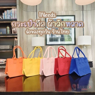 ส่งทุกวัน 👜 กระเป๋าถือ ผ้าสักหลาด กระเป๋าช้อปปิ้งแฟชั่น กระเป๋าผ้าสีสันสดใส