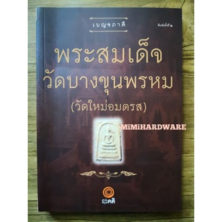 หนังสือพระสมเด็จ วัดบางขุนพรหม(วัดใหม่อมตรส)​ (หนังสือภาพ)​ หนังสือเบญจภาคี