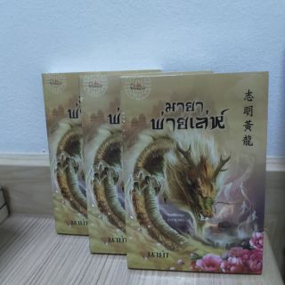 มายาพ่ายเล่ห์ by นาย่า