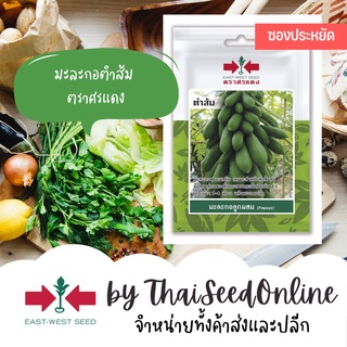 VP3 ซฟ เมล็ดพันธุ์ มะละกอลูกผสม ตำส้ม 4 เมล็ด ตราศรแดง มะละกอ Papaya