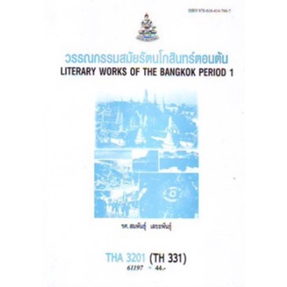 ตำราเรียนราม THA3201(THA331) 61197 วรรณกรรมสมัยรัตนโกสินทร์ตอนต้น