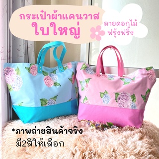 กระเป๋าผ้าแคนวาส ใบใหญ่ มีให้เลือก 2 สี