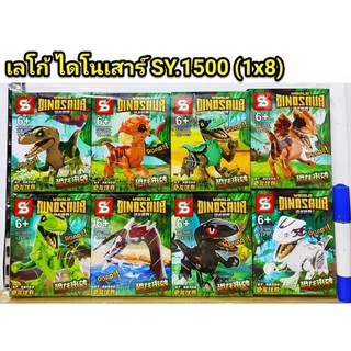 ชุดตัวต่อ SY 1500 ไดโนเสาร์ 8 แบบ มาใหม่ น่าสะสมค่ะ