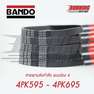 4PK BANDO RIB ACE สายพานหน้าแครื่อง 4PK 595 - 4PK 695