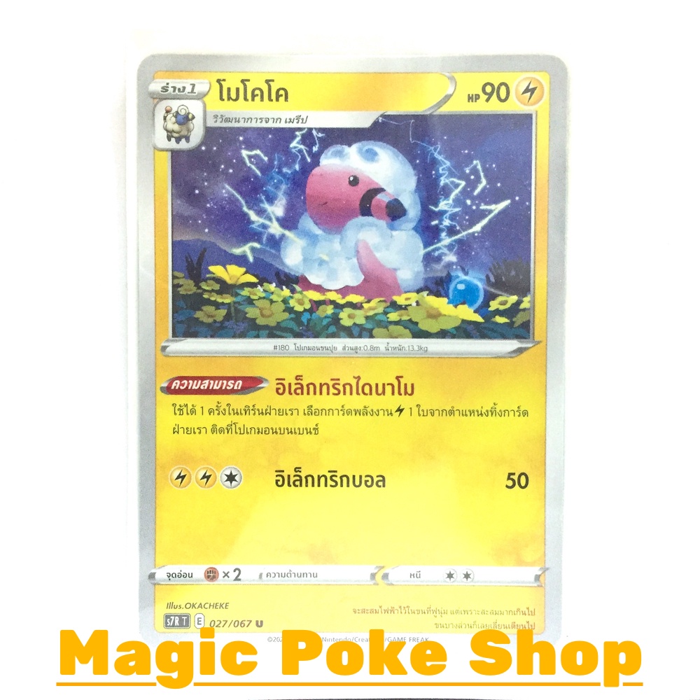 โมโคโค (U/SD/N,Foil) สายฟ้า ชุด เพอร์เฟคระฟ้า - สายน้ำแห่งนภา การ์ดโปเกมอน (Pokemon Trading Card Gam
