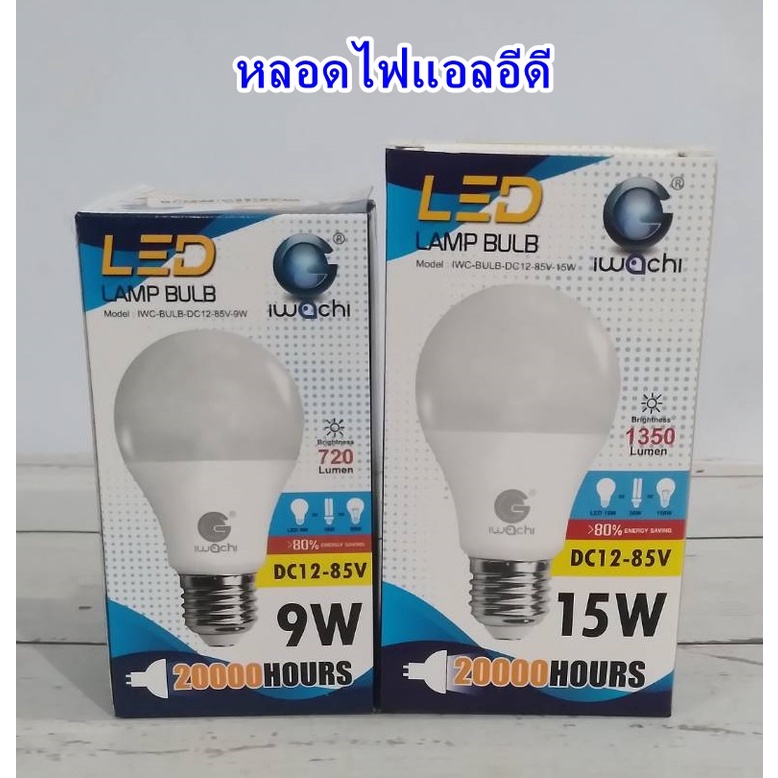 หลอดไฟ LED LAMP BULB หลอดปิงปอง LED ขั้วE27 แสงขาวIWACHI 9W และ 15W